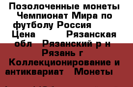 Позолоченные монеты Чемпионат Мира по футболу Россия-2018 › Цена ­ 250 - Рязанская обл., Рязанский р-н, Рязань г. Коллекционирование и антиквариат » Монеты   